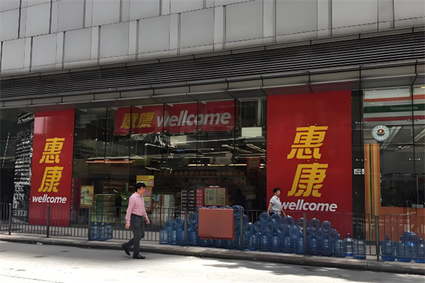 惠康超级市场