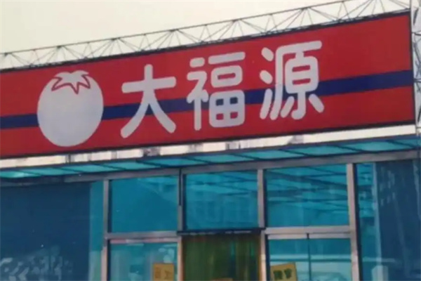 大福源超市 大福源超市