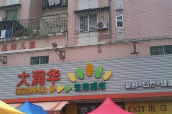 大润华生活超市