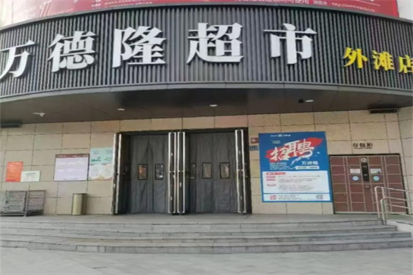 万德隆超市 万德隆超市