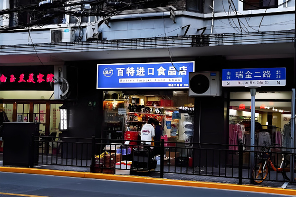 百特进口食品折扣店