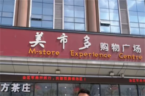 美市多超市 美市多超市