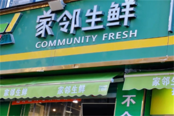 家邻生鲜超市 家邻生鲜超市