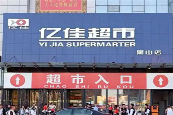 亿佳超市