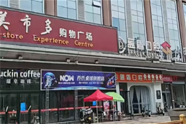 美市多超市 美市多超市