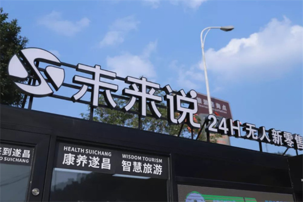 未来说无人便利超市 未来说无人便利超市