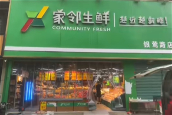 家邻生鲜超市 家邻生鲜超市