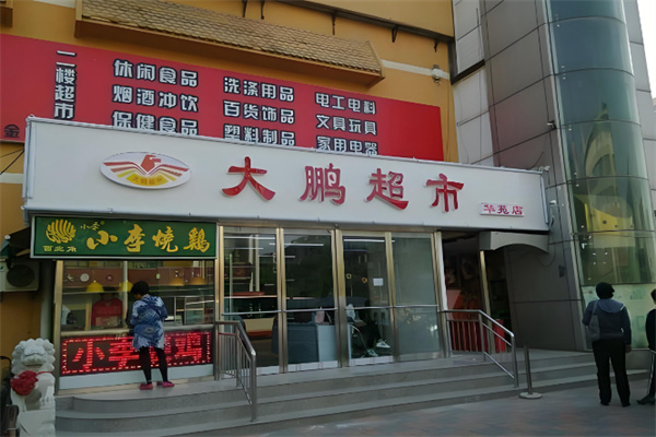 大鹏超市 大鹏超市 