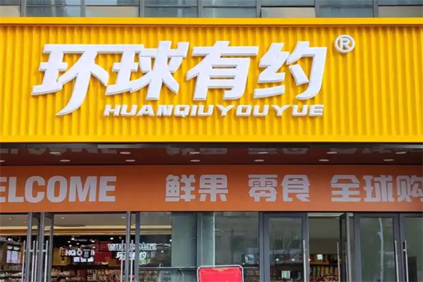 环球有约精品超市
