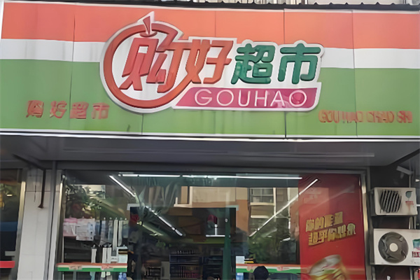 购好超市 购好超市