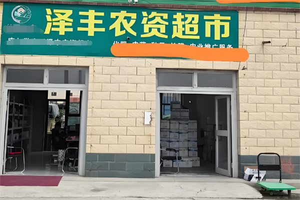 泽丰超市 泽丰超市