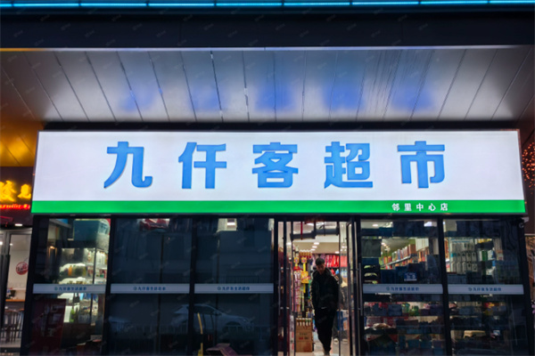 九仟客超市 九仟客超市