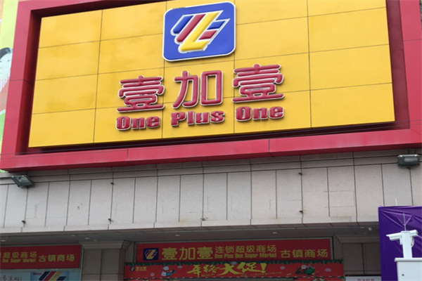 壹加壹超市 壹加壹超市