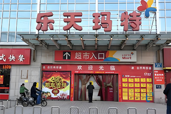 乐天玛特超市