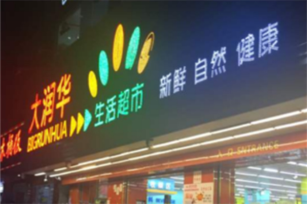 大润华生活超市