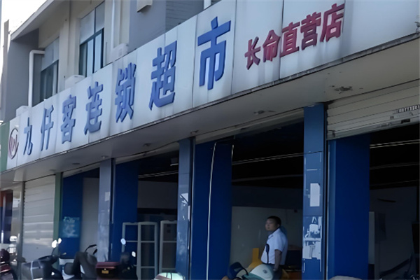 九仟客超市 九仟客超市