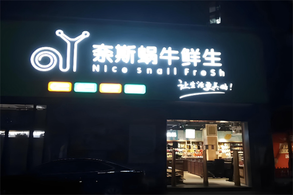 蜗牛鲜生 蜗牛鲜生