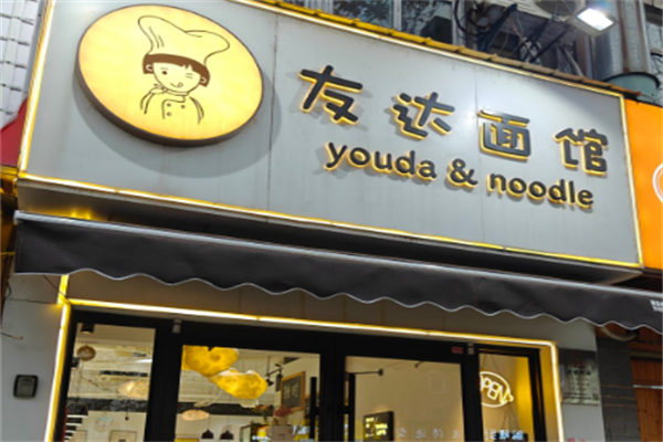 友达面馆酸菜鱼 友达面馆酸菜鱼