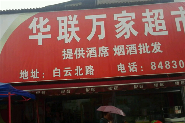 华联万家超市 华联万家超市
