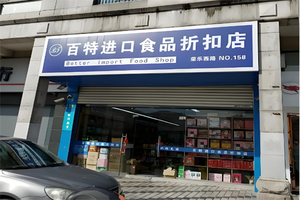 百特进口食品折扣店