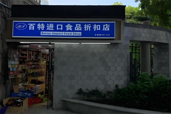 百特进口食品折扣店