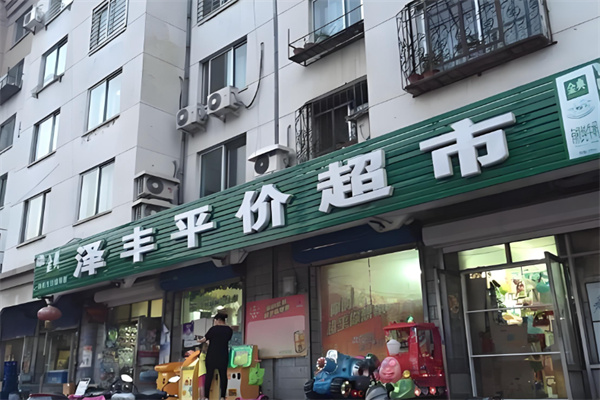 泽丰超市 泽丰超市