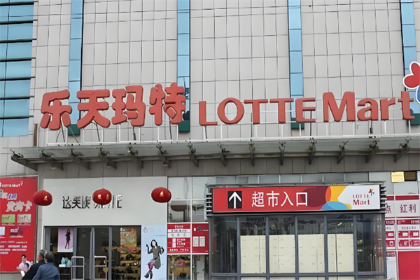 乐天玛特超市