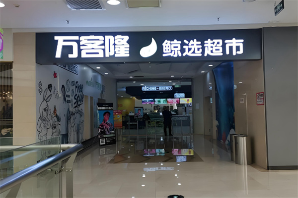 万客隆鲸选超市 万客隆鲸选超市