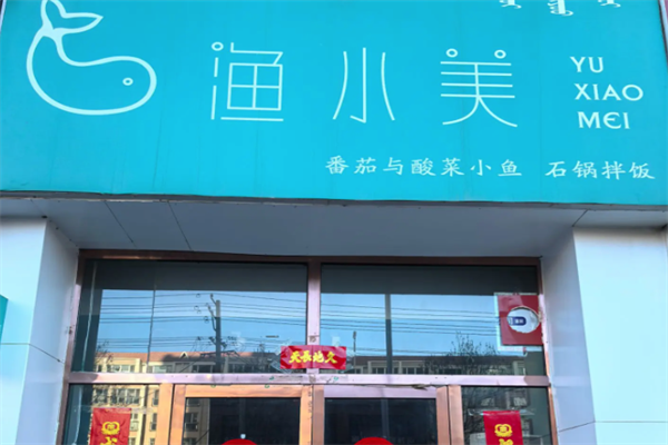 渔小美酸菜鱼 渔小美酸菜鱼