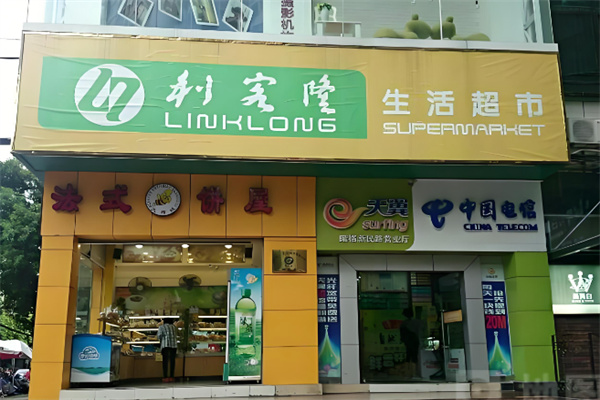 利客隆超市