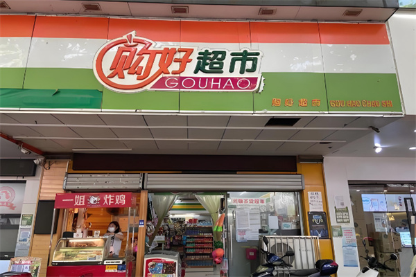 购好超市 购好超市