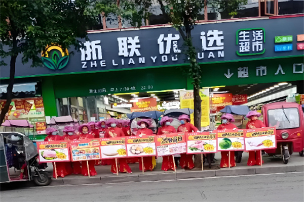 浙联优选超市