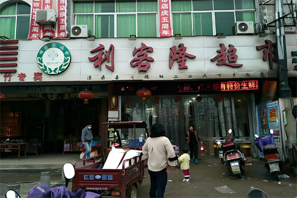 利客隆超市