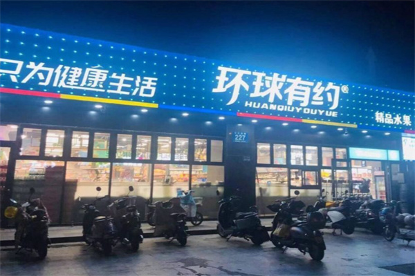 环球有约精品超市