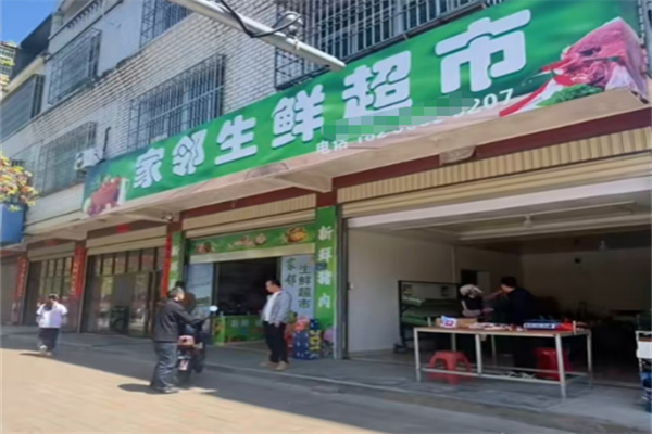 家邻生鲜超市 家邻生鲜超市