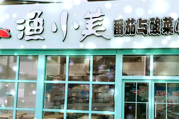 渔小美酸菜鱼 渔小美酸菜鱼