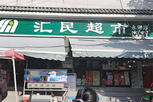 汇民超市