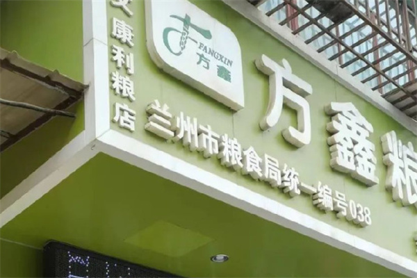 方鑫粮店