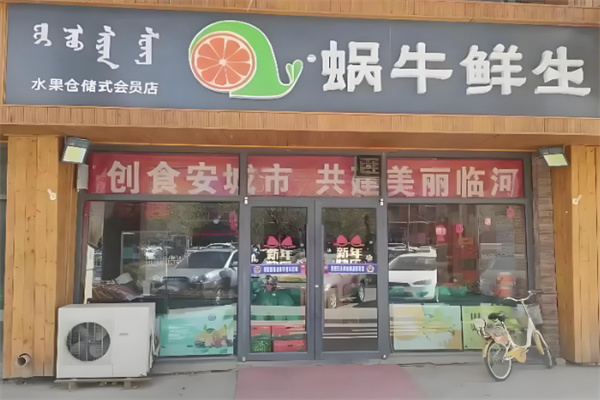 蜗牛鲜生 蜗牛鲜生