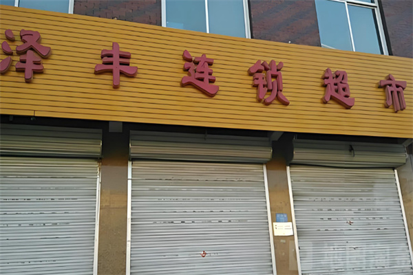 泽丰超市 泽丰超市