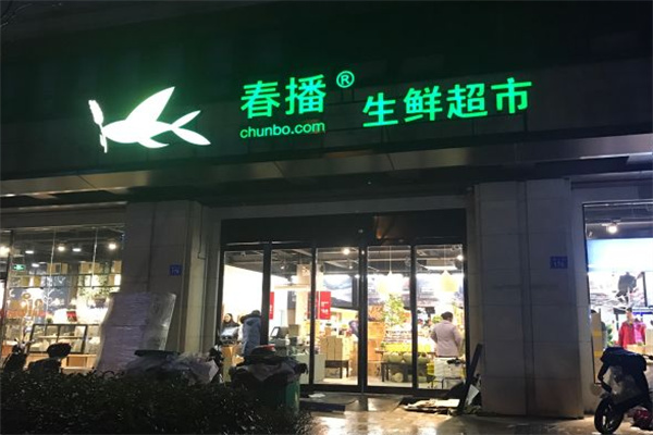 春播生鲜超市 春播生鲜超市