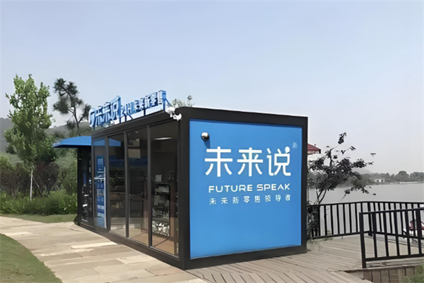 未来说无人便利超市 未来说无人便利超市