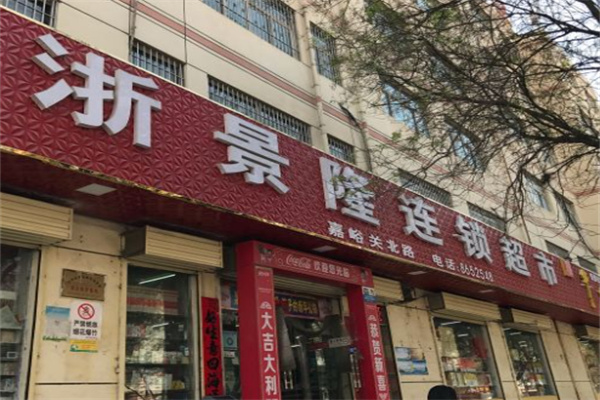 浙景隆超市 浙景隆超市