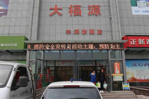 大福源超市 大福源超市