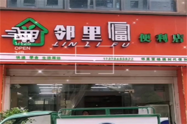 邻里富超市 邻里富超市