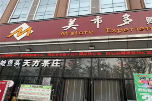 美市多超市 美市多超市
