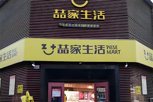 喆家生活超市