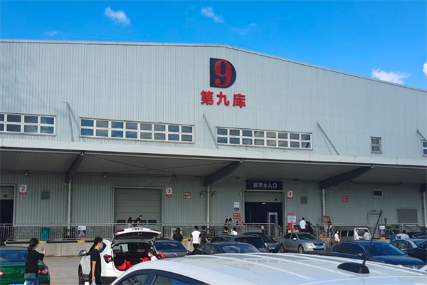 第九库仓储超市 第九库仓储超市