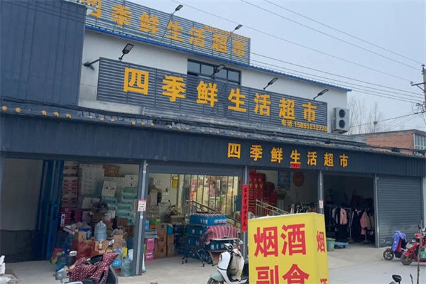 四季鲜生鲜连锁超市 四季鲜生鲜连锁超市