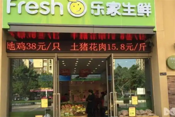 乐家生鲜超市 乐家生鲜超市